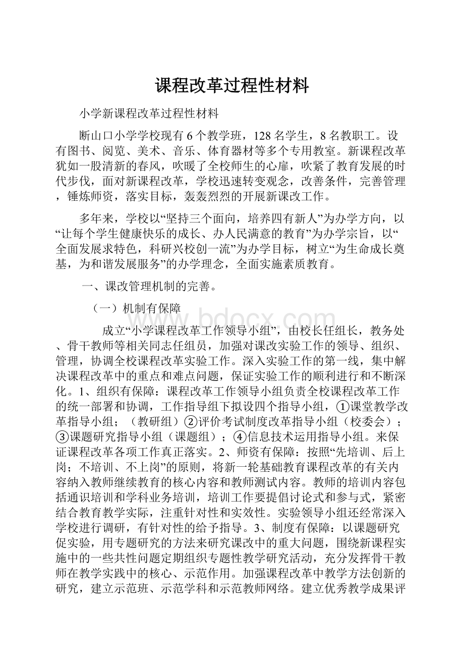 课程改革过程性材料.docx