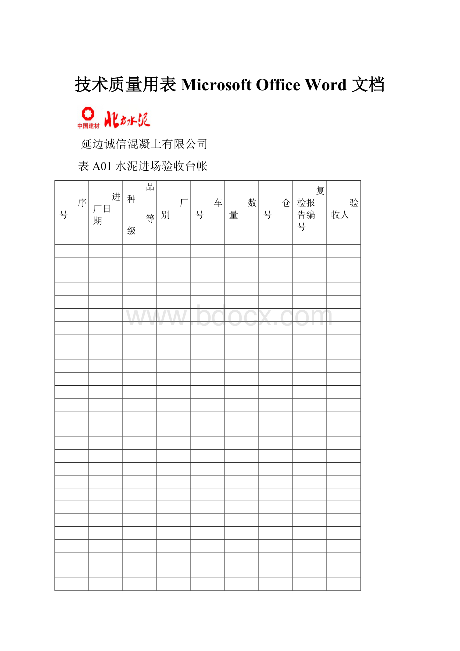 技术质量用表 Microsoft Office Word 文档.docx_第1页