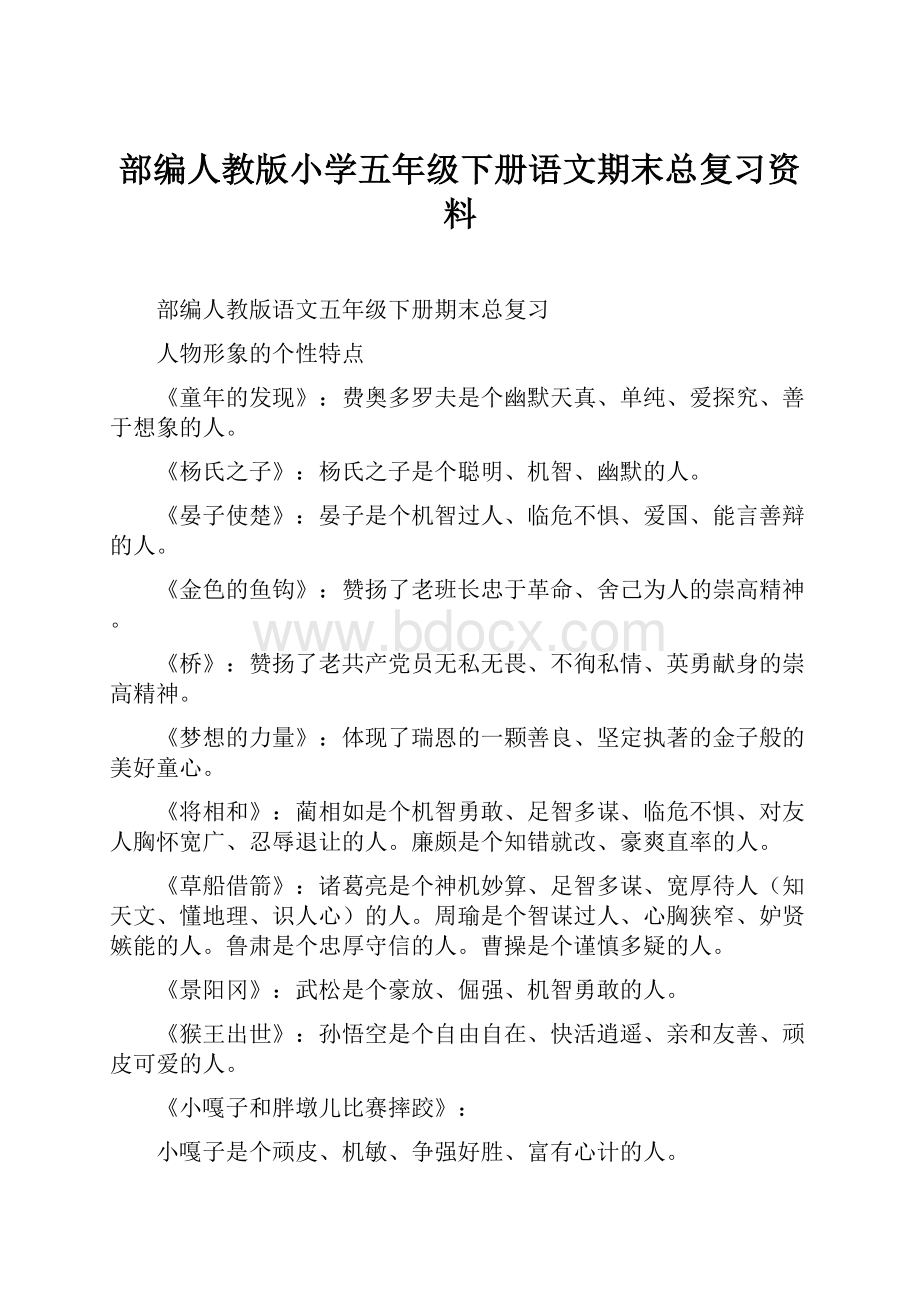 部编人教版小学五年级下册语文期末总复习资料.docx