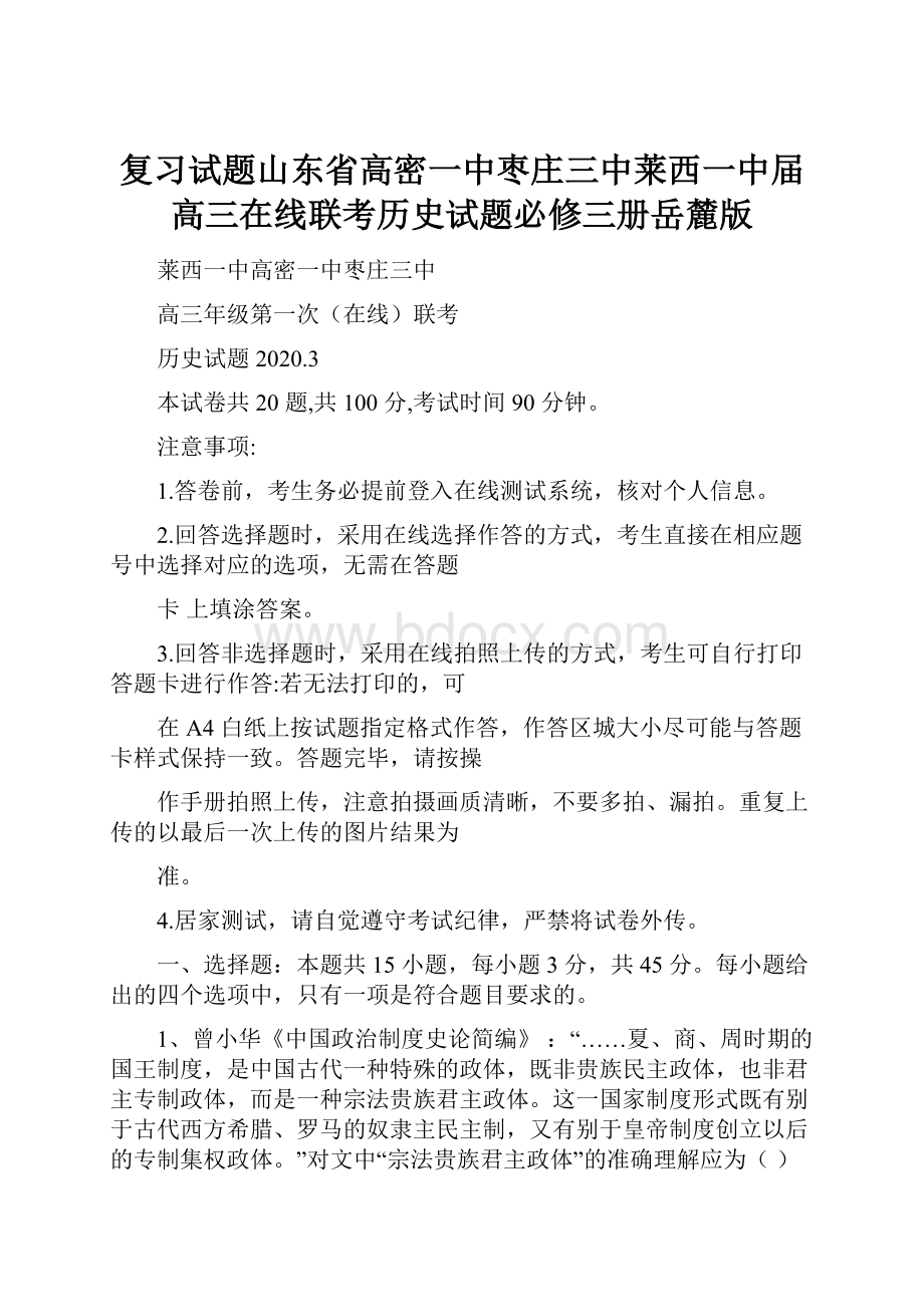 复习试题山东省高密一中枣庄三中莱西一中届高三在线联考历史试题必修三册岳麓版.docx