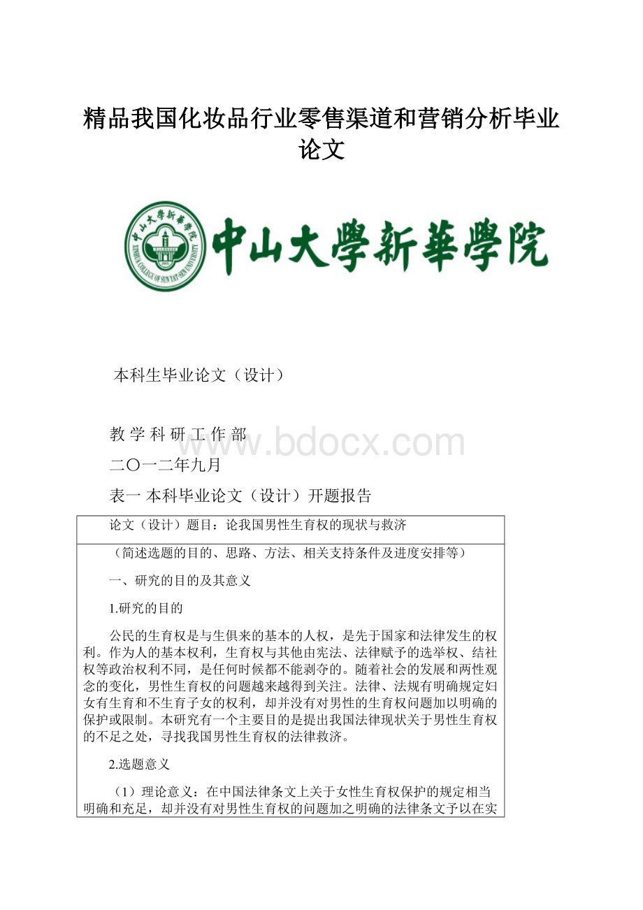 精品我国化妆品行业零售渠道和营销分析毕业论文.docx_第1页