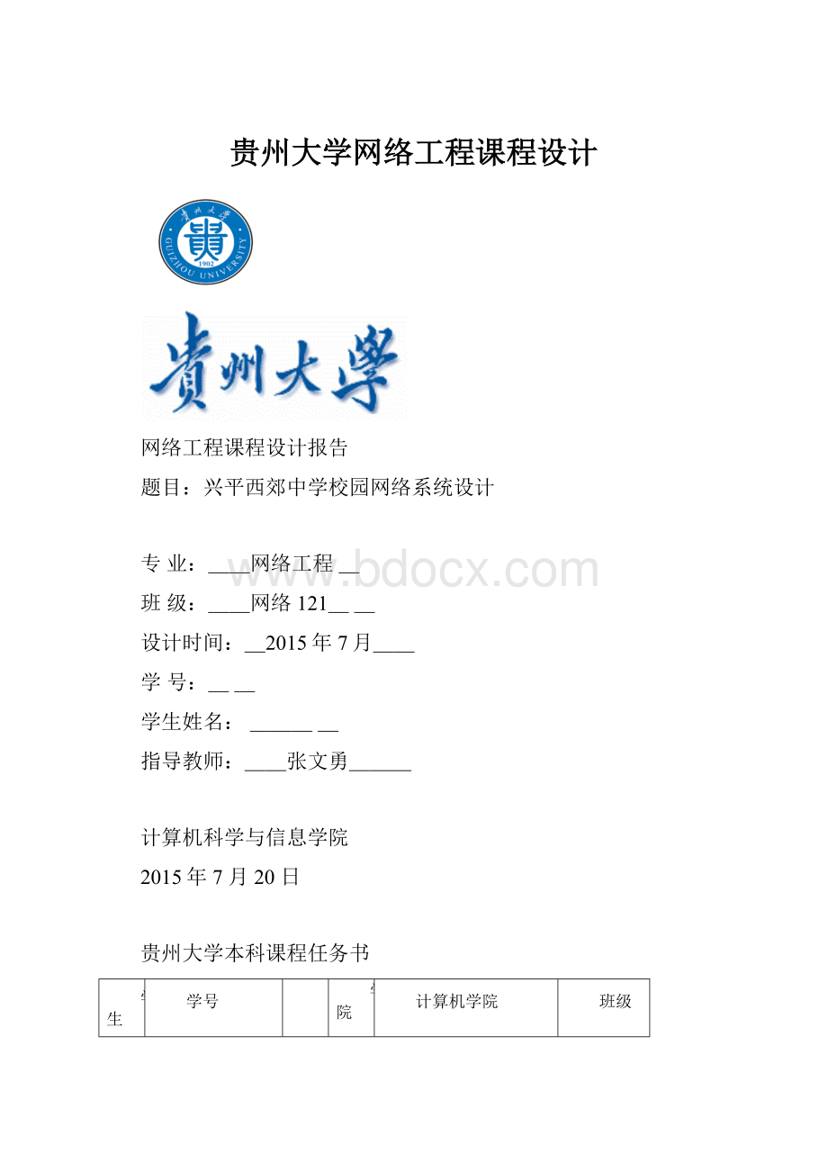 贵州大学网络工程课程设计.docx_第1页