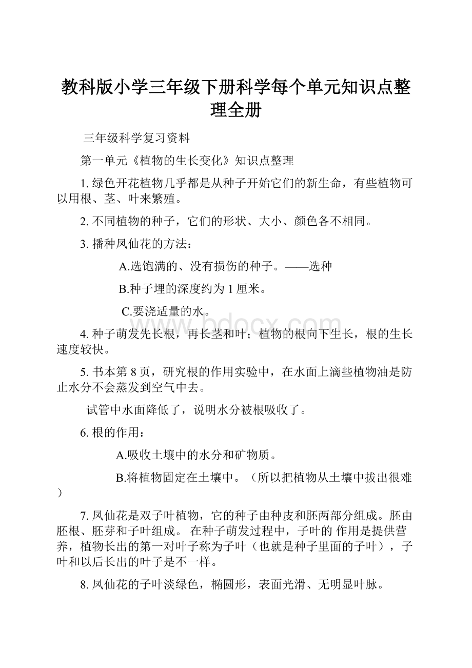 教科版小学三年级下册科学每个单元知识点整理全册.docx_第1页