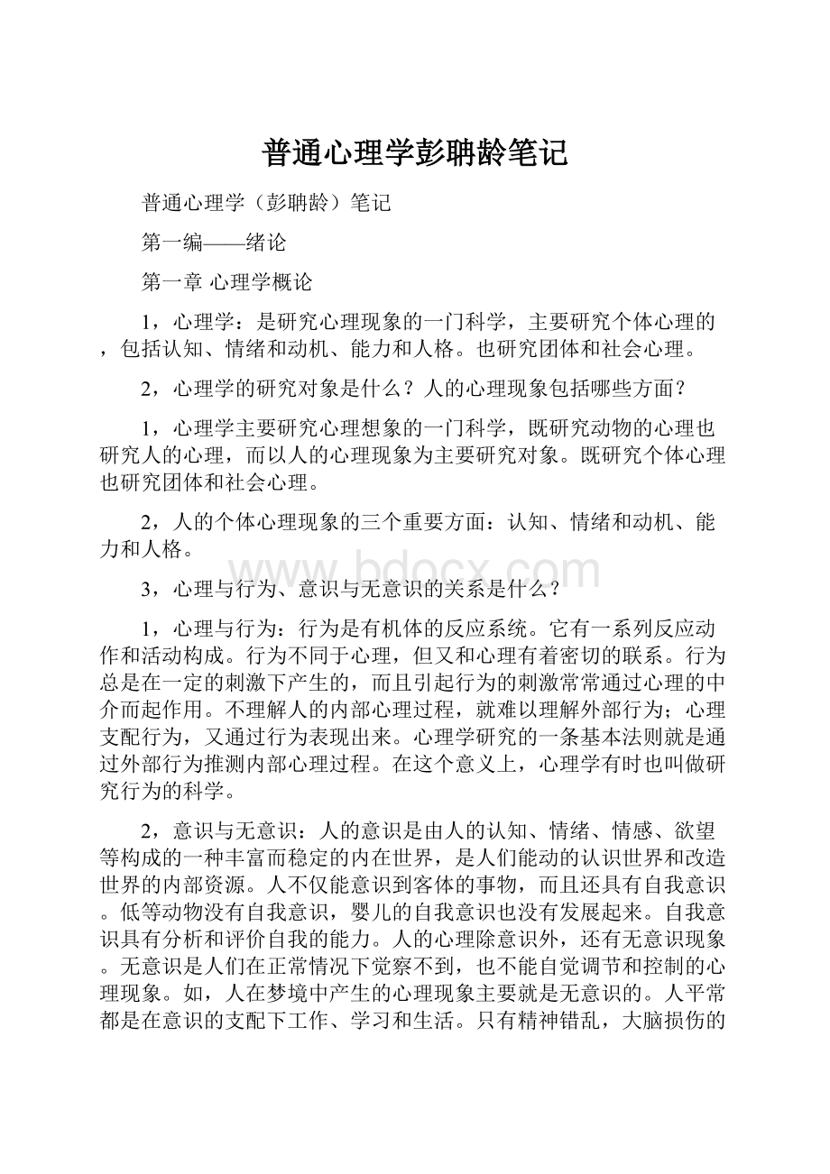 普通心理学彭聃龄笔记.docx