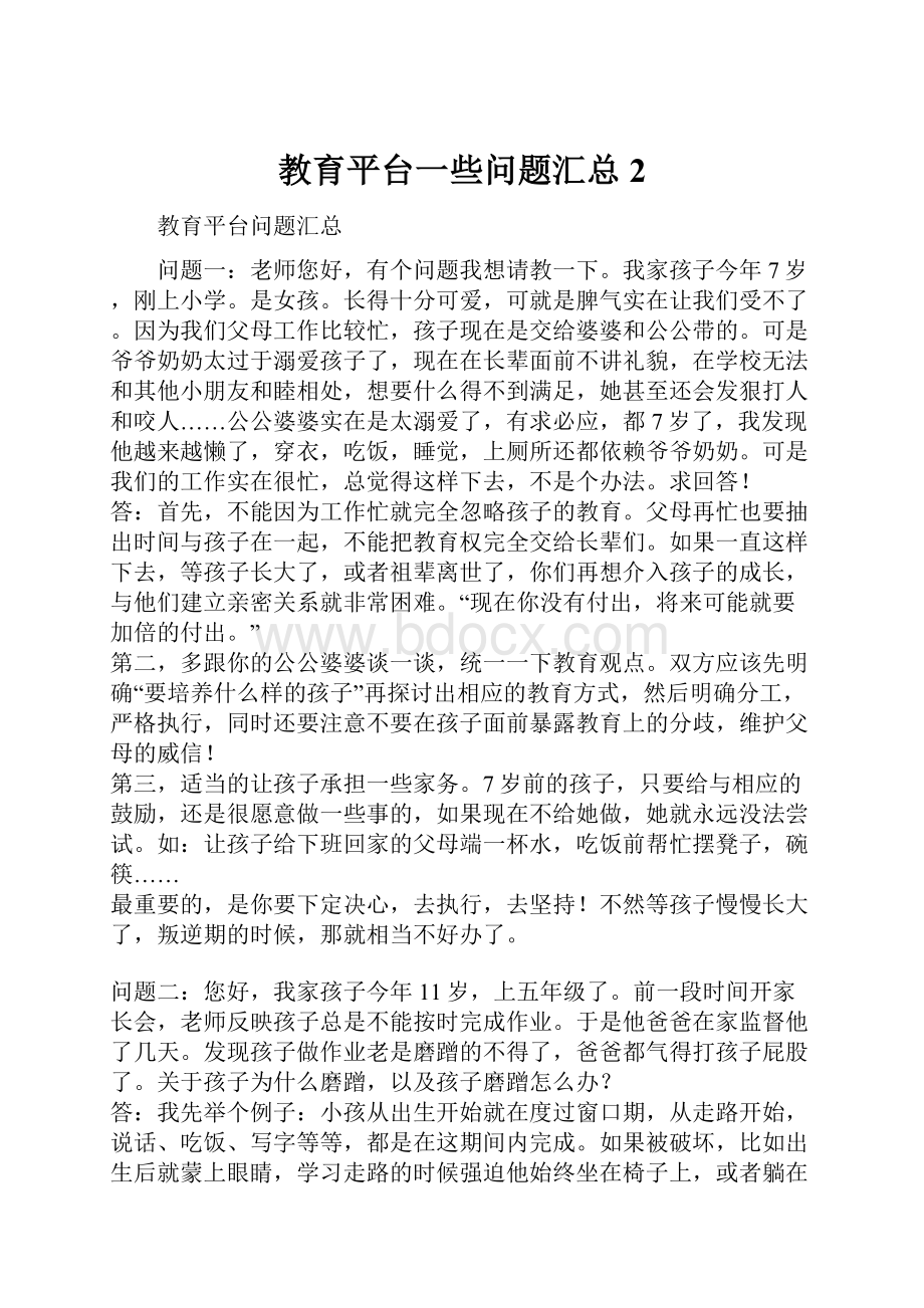 教育平台一些问题汇总 2.docx