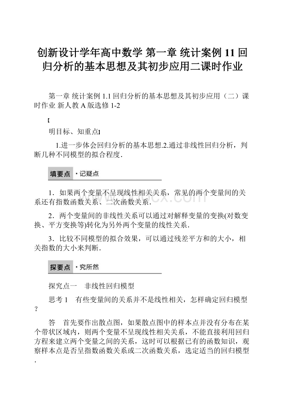 创新设计学年高中数学 第一章 统计案例 11回归分析的基本思想及其初步应用二课时作业.docx_第1页