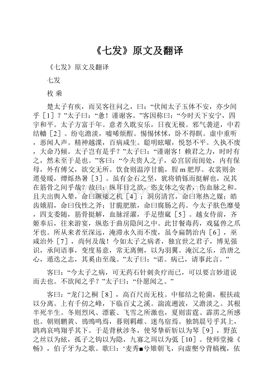 《七发》原文及翻译.docx