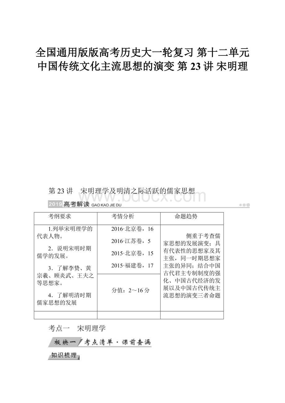 全国通用版版高考历史大一轮复习 第十二单元 中国传统文化主流思想的演变 第23讲 宋明理.docx_第1页