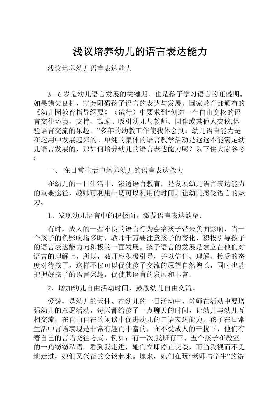 浅议培养幼儿的语言表达能力.docx_第1页