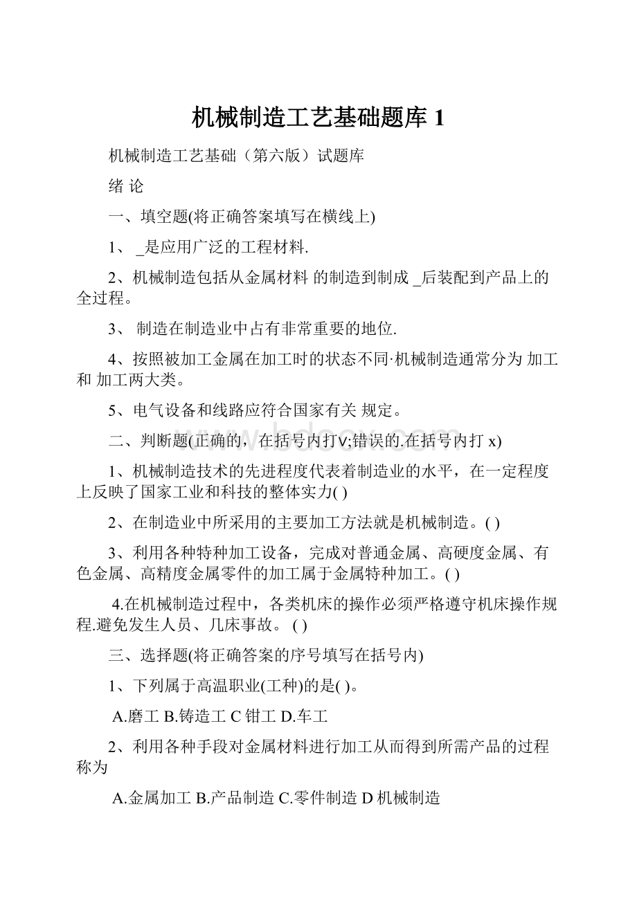 机械制造工艺基础题库1.docx