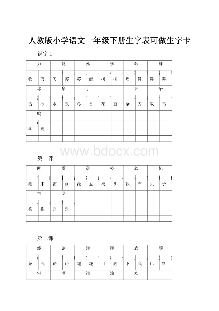 人教版小学语文一年级下册生字表可做生字卡.docx