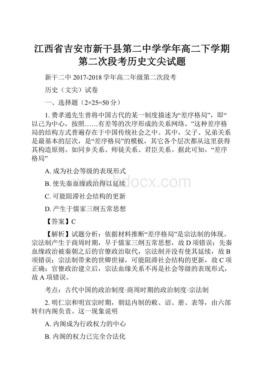 江西省吉安市新干县第二中学学年高二下学期第二次段考历史文尖试题.docx_第1页