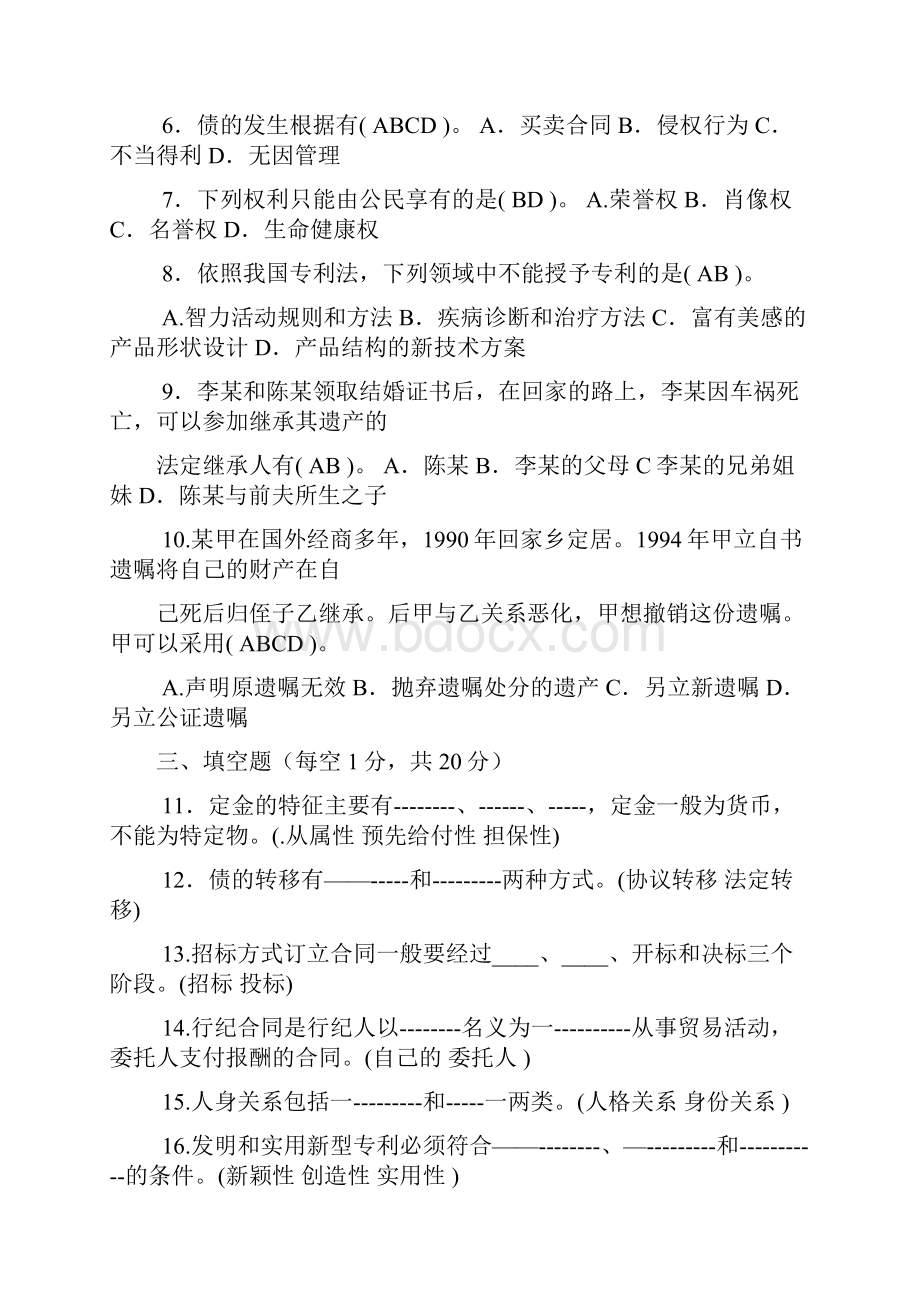 电大法学专科民法学2近五年试题大全.docx_第2页