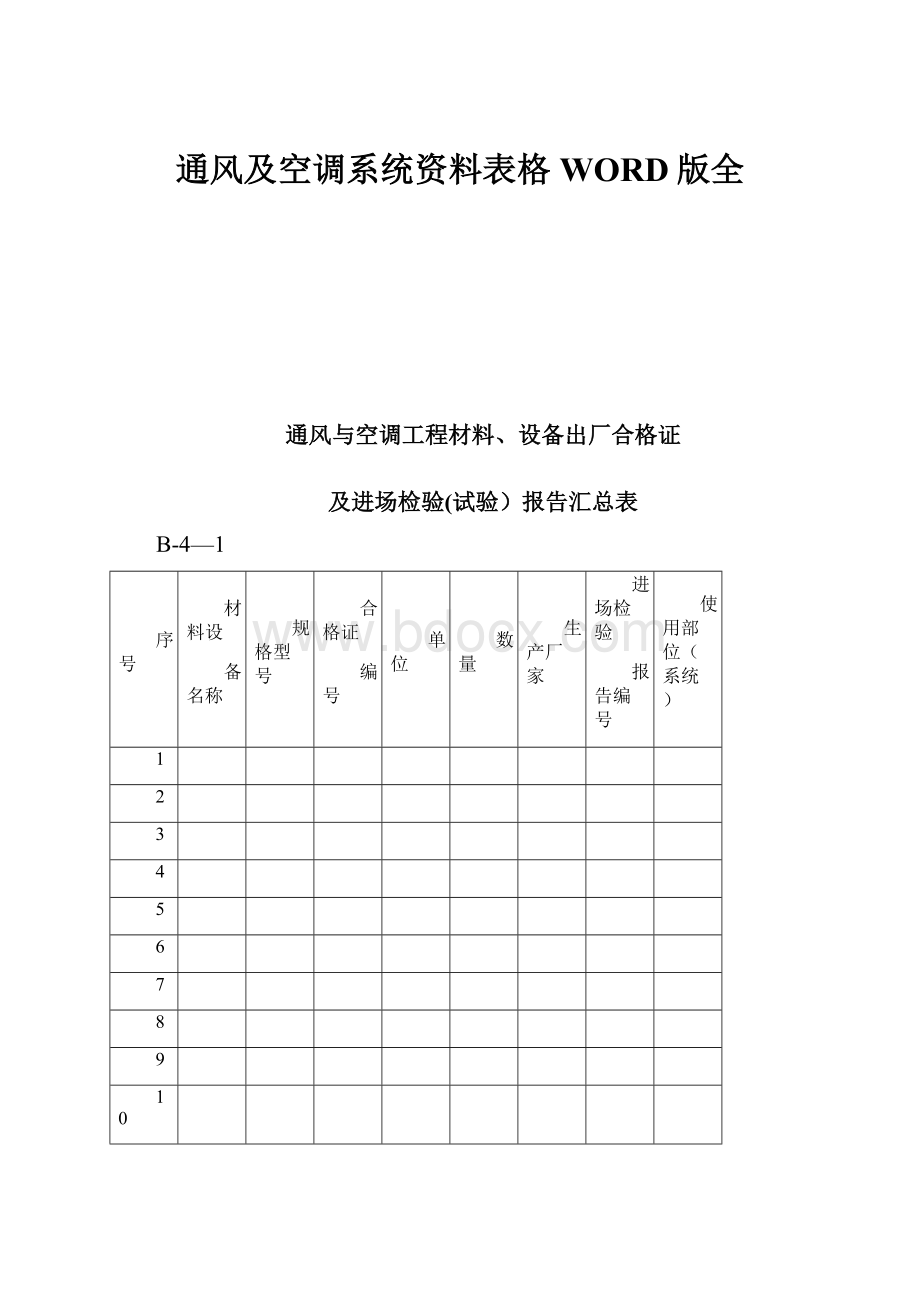 通风及空调系统资料表格WORD版全.docx_第1页