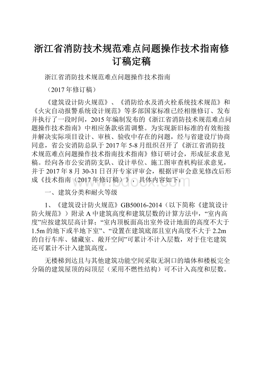 浙江省消防技术规范难点问题操作技术指南修订稿定稿.docx_第1页