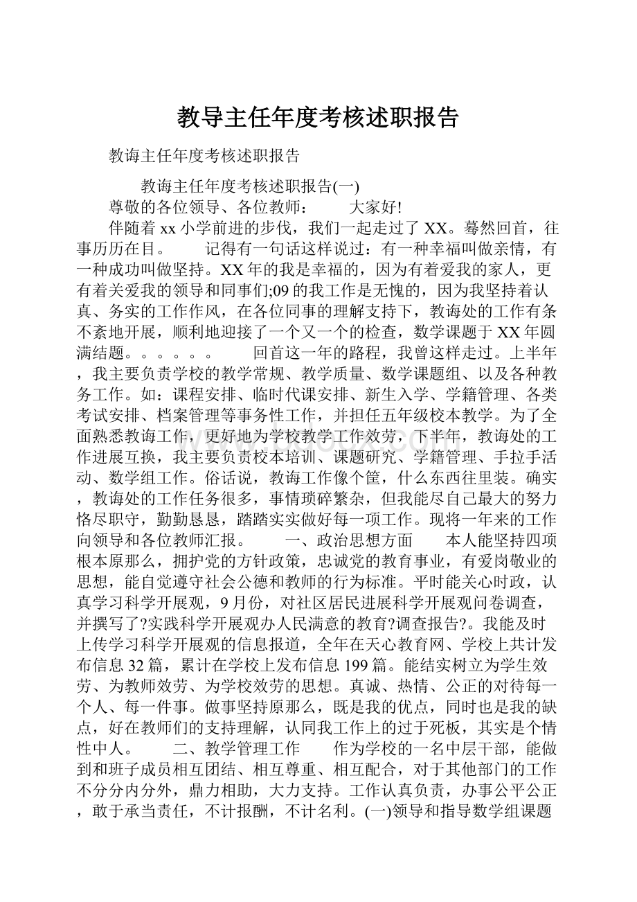 教导主任年度考核述职报告.docx