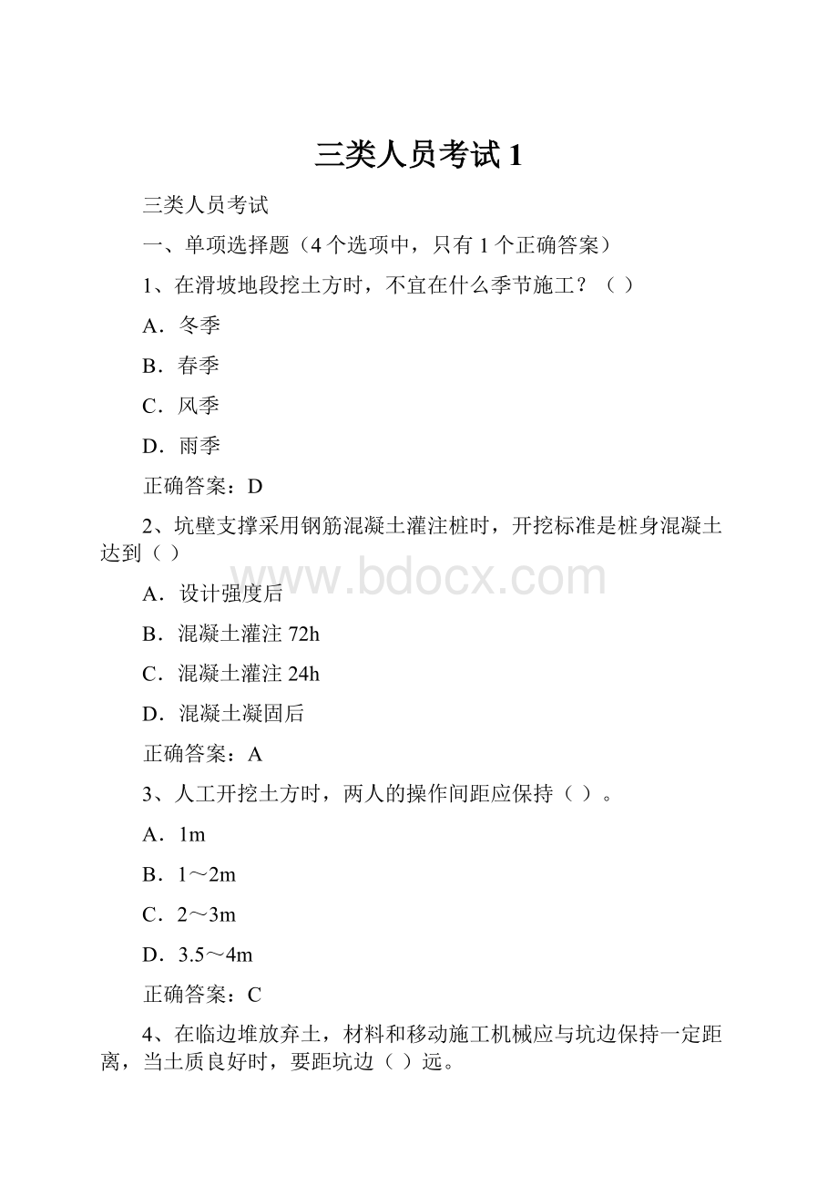 三类人员考试1.docx_第1页