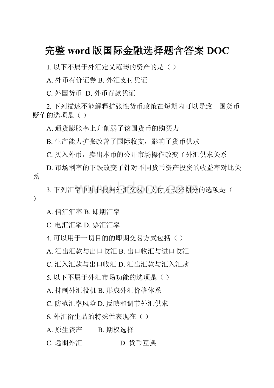 完整word版国际金融选择题含答案DOC.docx