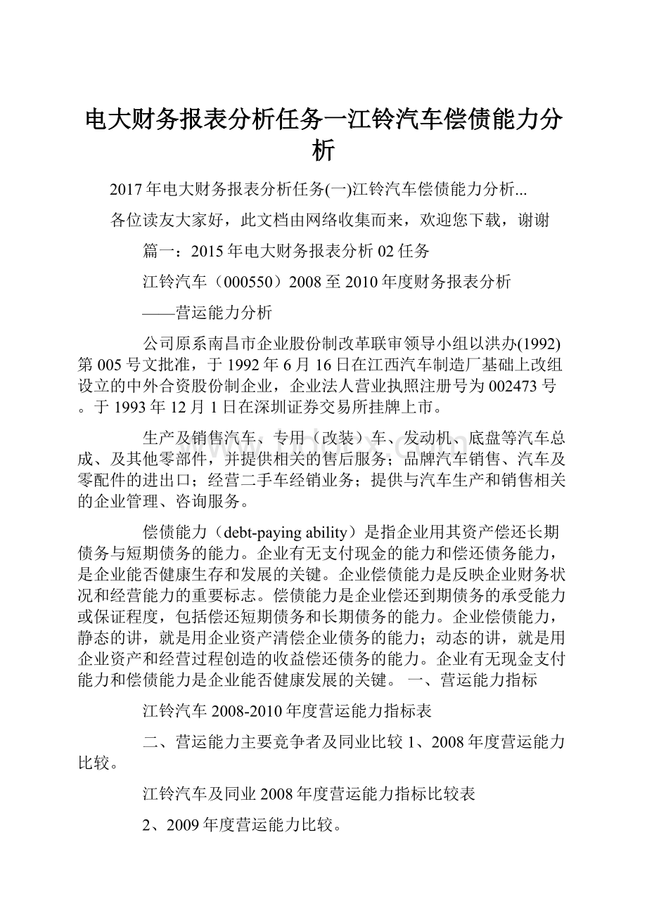 电大财务报表分析任务一江铃汽车偿债能力分析.docx