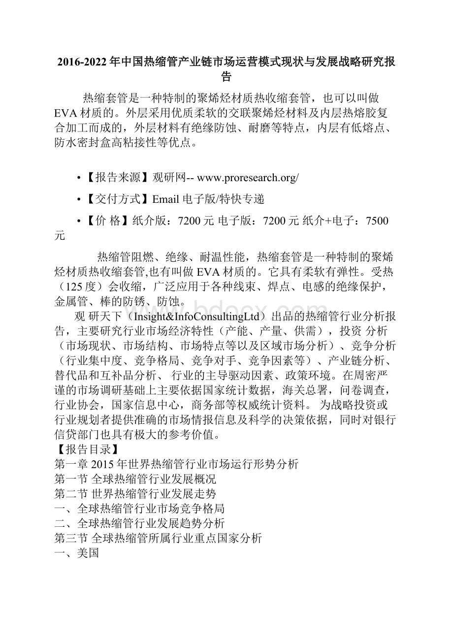 中国热缩管产业链市场运营模式现状与发展战略研究报告.docx_第2页