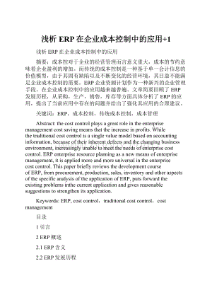 浅析ERP在企业成本控制中的应用+1.docx