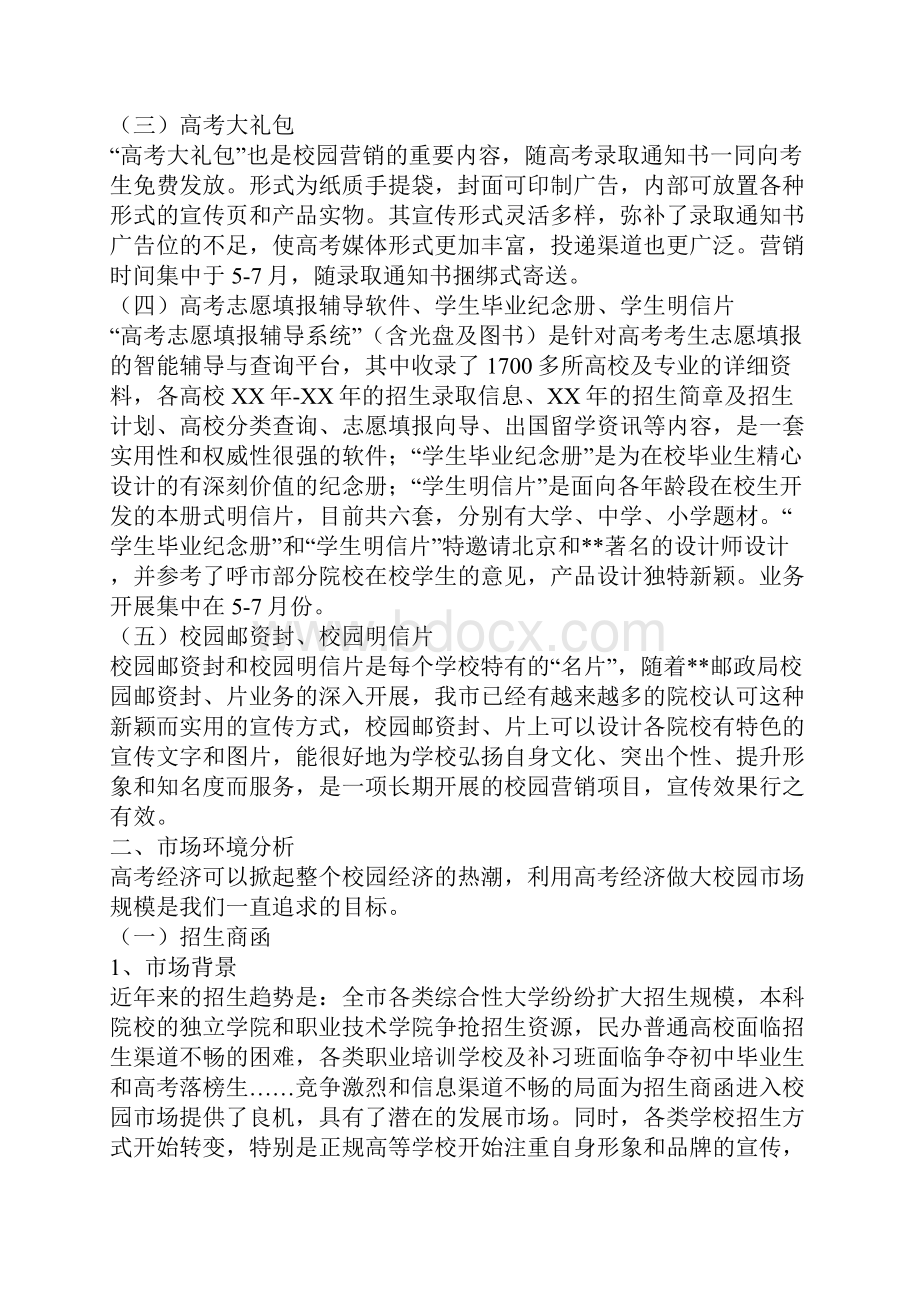 市邮政局校园市场营销策划方案.docx_第2页