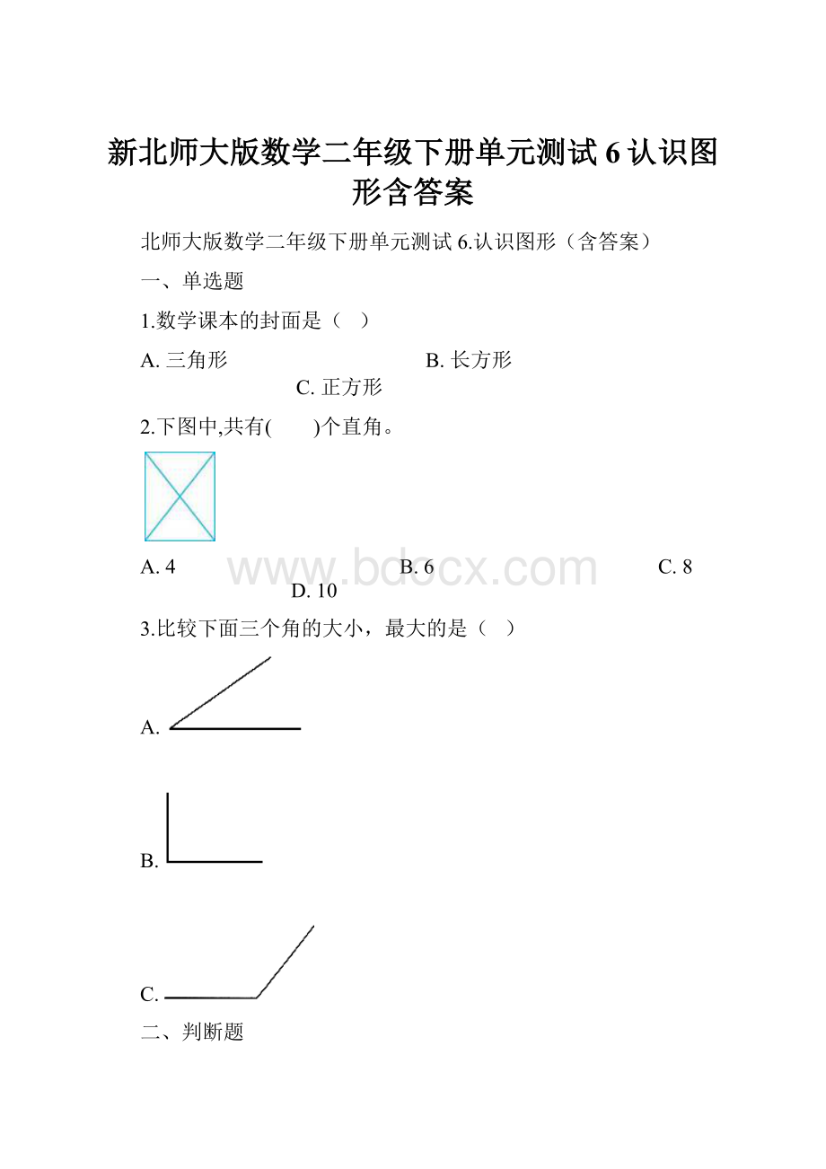 新北师大版数学二年级下册单元测试6认识图形含答案.docx