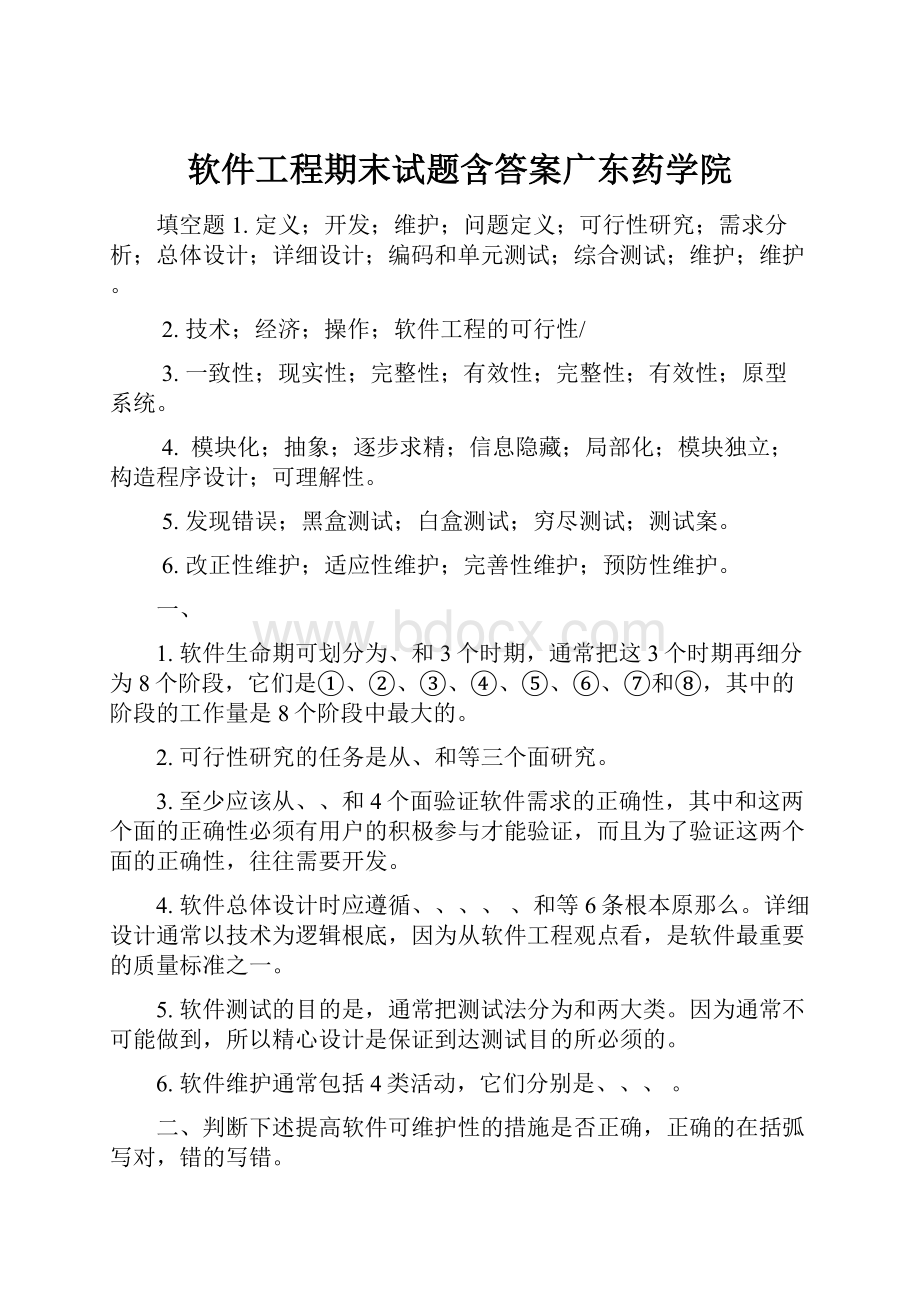 软件工程期末试题含答案广东药学院.docx