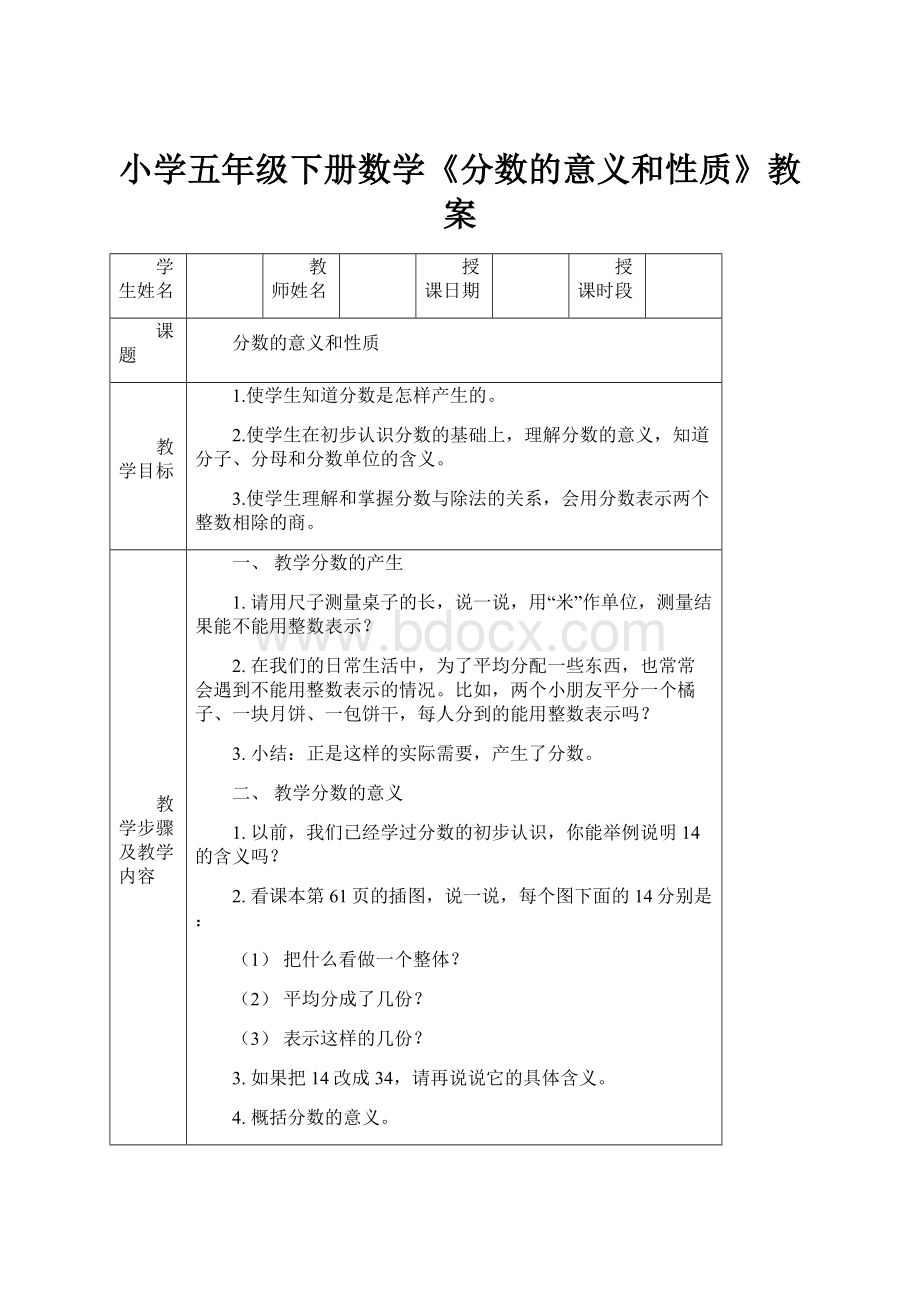 小学五年级下册数学《分数的意义和性质》教案.docx_第1页