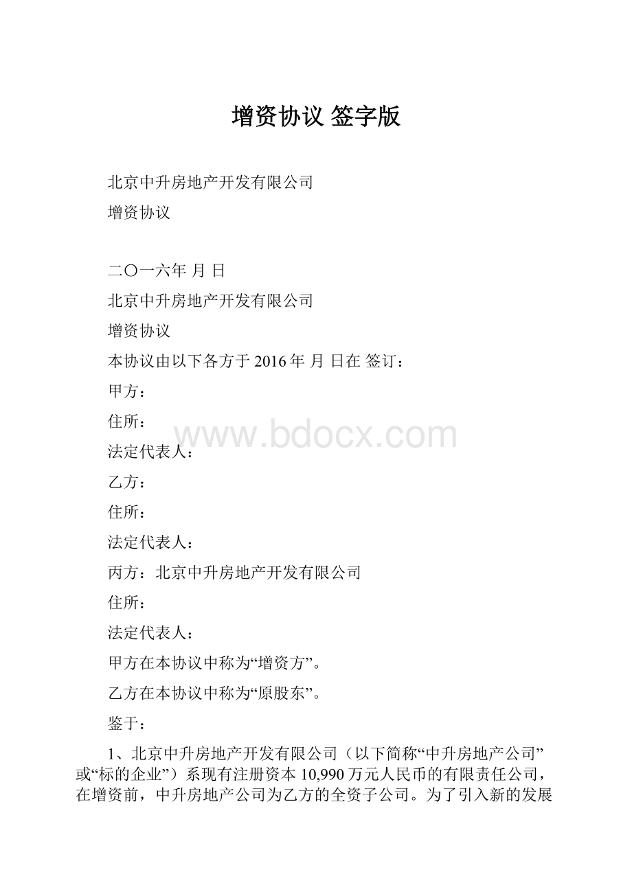 增资协议签字版.docx