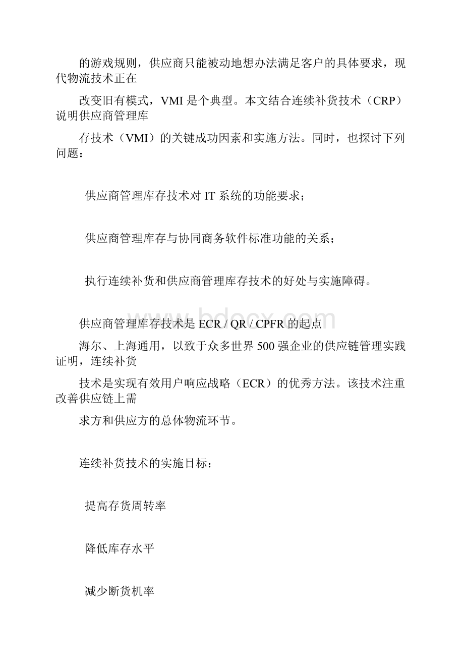 供应链管理关键技术.docx_第2页