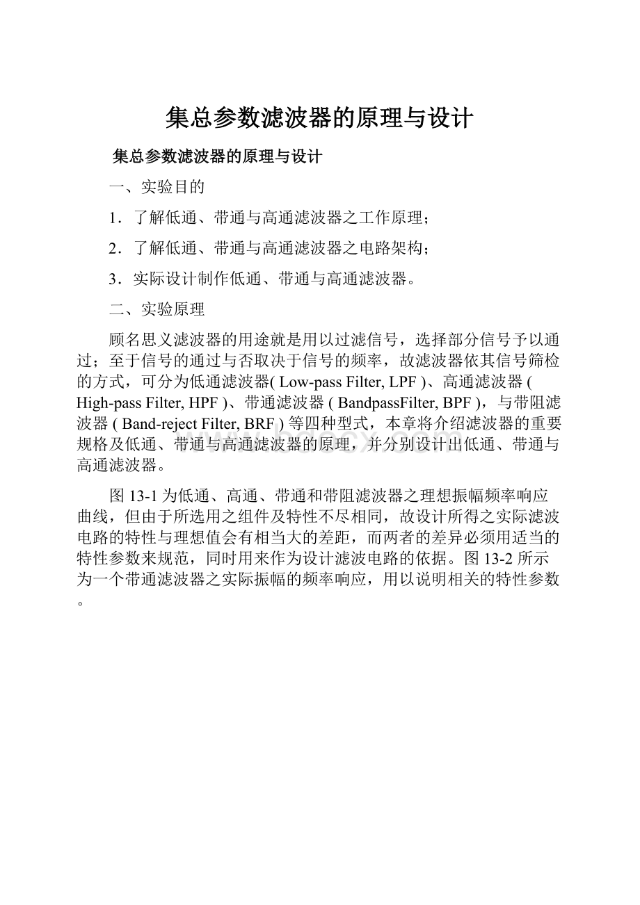 集总参数滤波器的原理与设计.docx_第1页