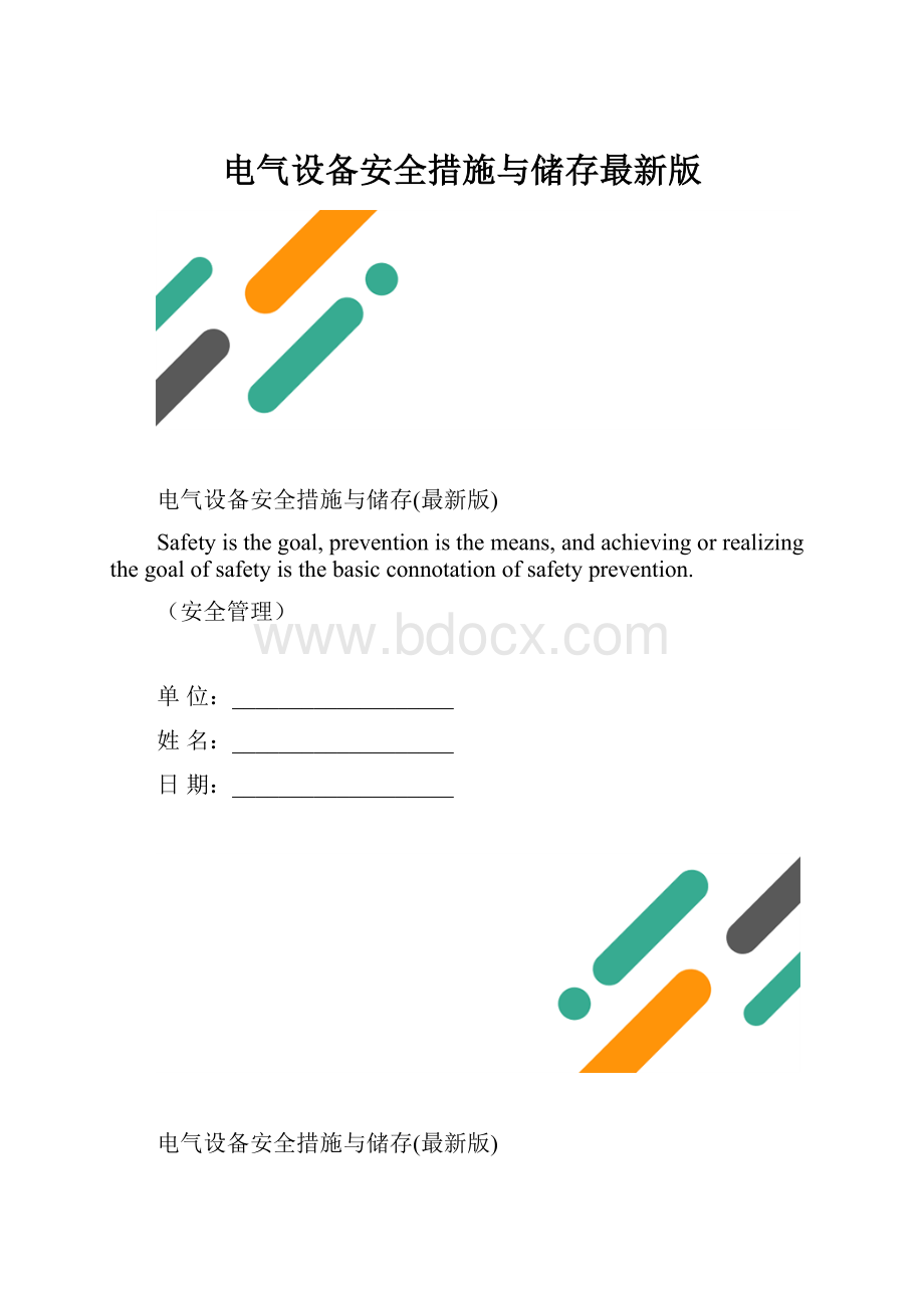 电气设备安全措施与储存最新版.docx_第1页