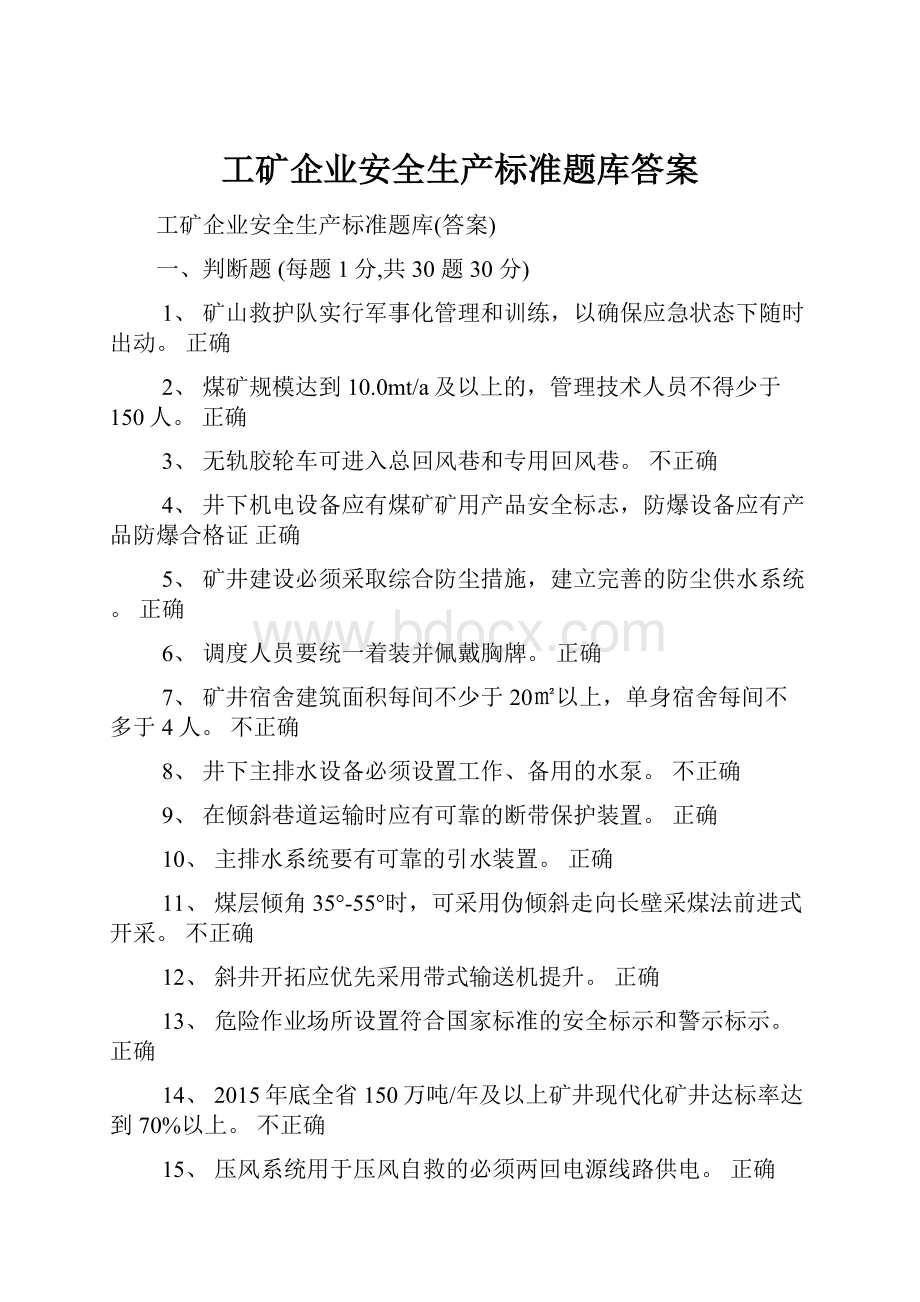 工矿企业安全生产标准题库答案.docx