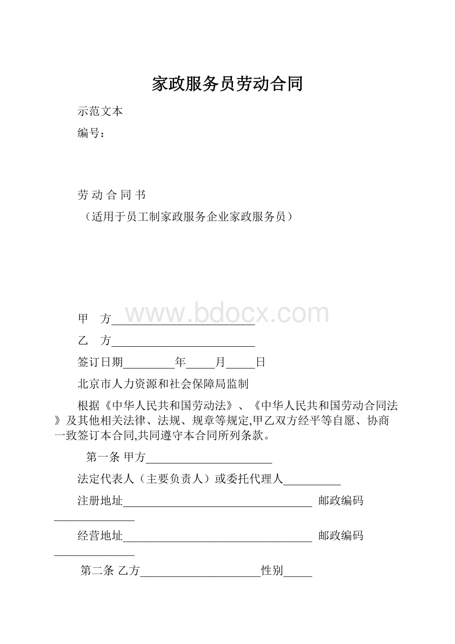 家政服务员劳动合同.docx