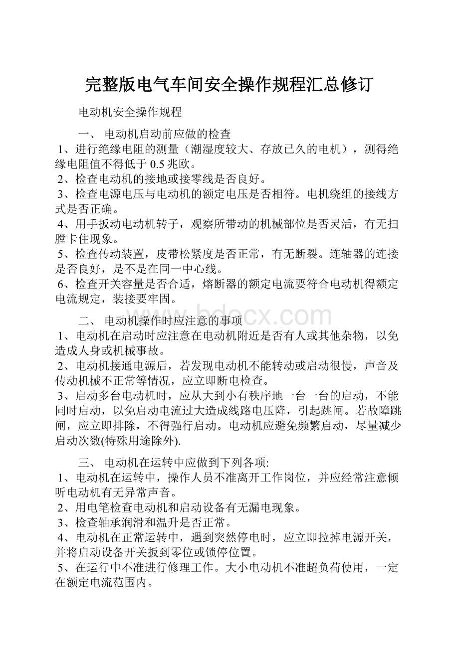 完整版电气车间安全操作规程汇总修订.docx