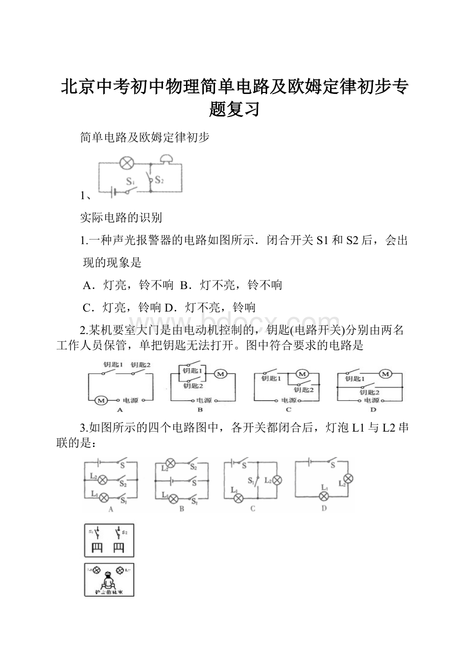 北京中考初中物理简单电路及欧姆定律初步专题复习.docx_第1页