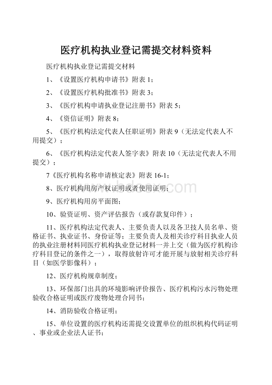 医疗机构执业登记需提交材料资料.docx_第1页