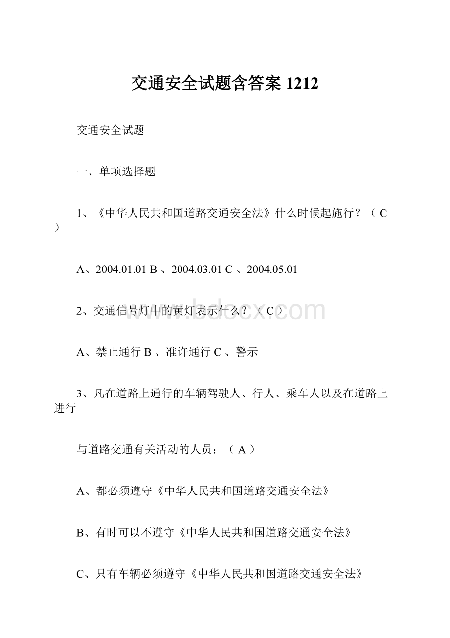 交通安全试题含答案1212.docx