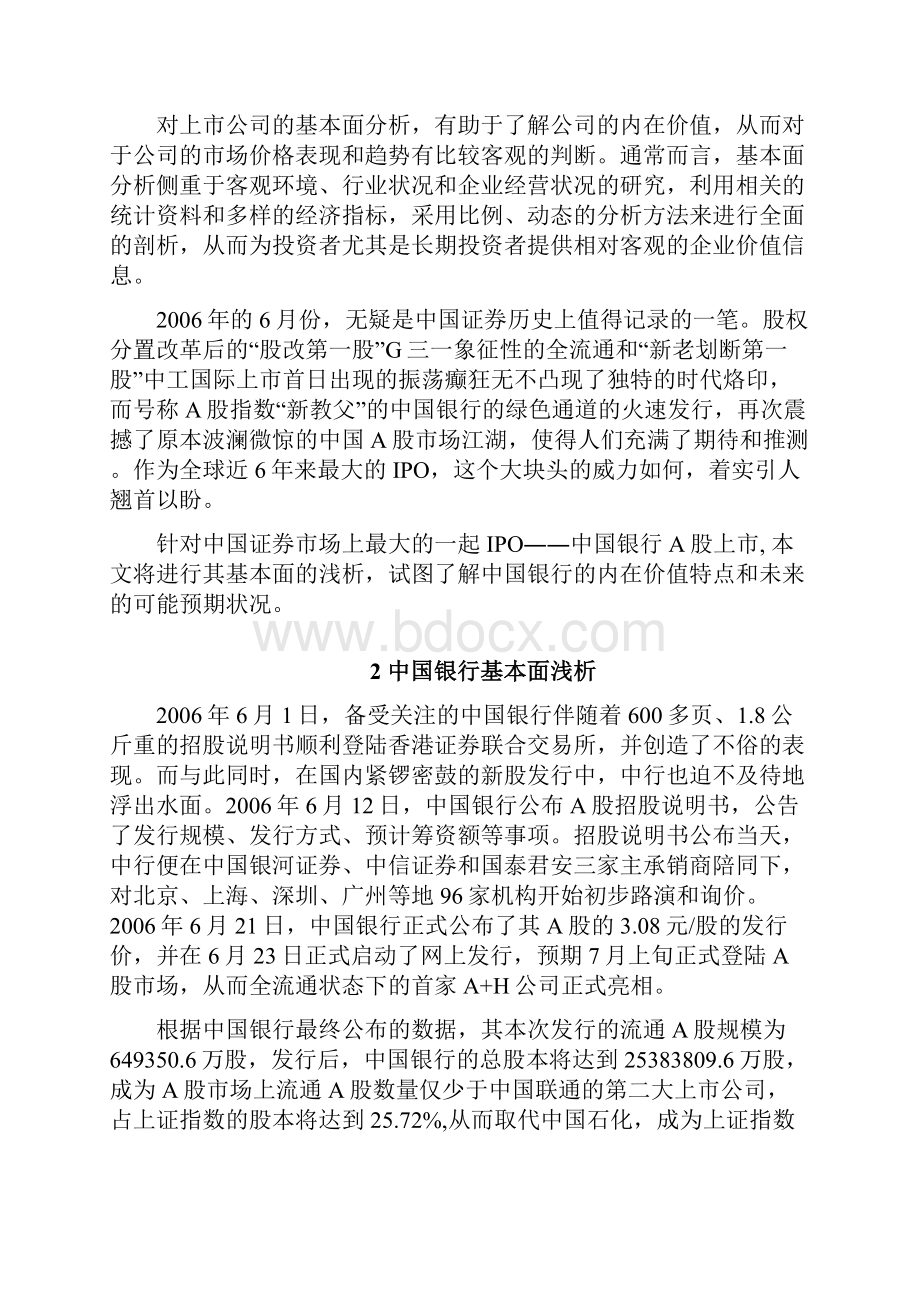 中国银行上市基本面浅析.docx_第2页