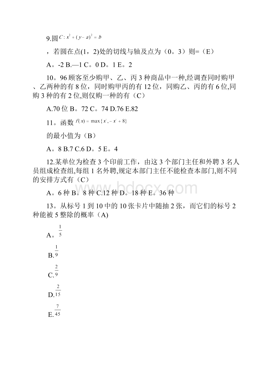 考研管理类联考综合能力真题+答案.docx_第3页