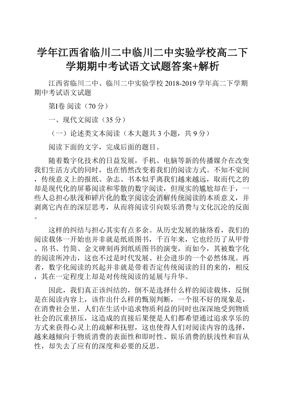 学年江西省临川二中临川二中实验学校高二下学期期中考试语文试题答案+解析.docx_第1页