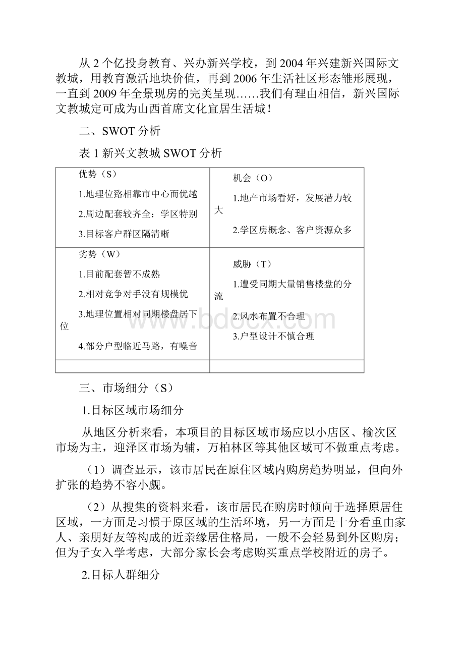 太原新兴文教城STP分析.docx_第2页