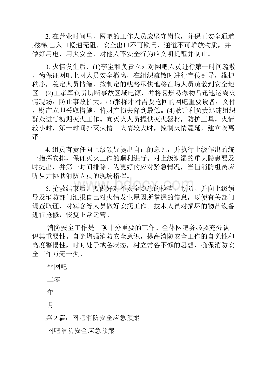 网吧消防应急预案多篇.docx_第3页