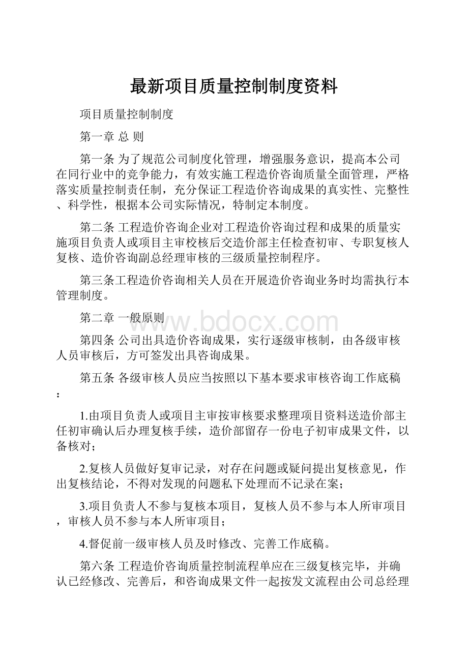 最新项目质量控制制度资料.docx_第1页