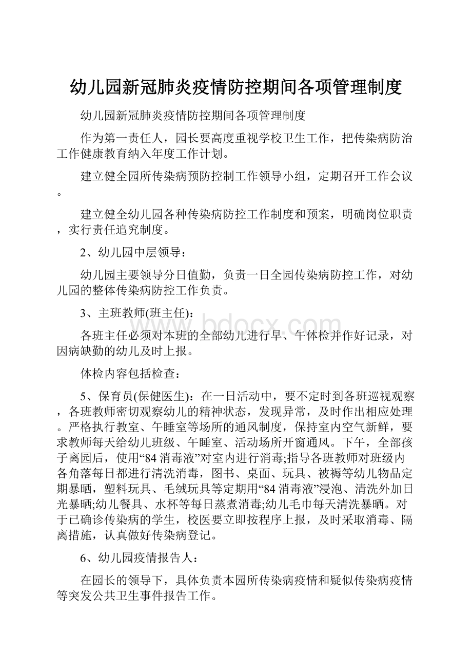 幼儿园新冠肺炎疫情防控期间各项管理制度.docx