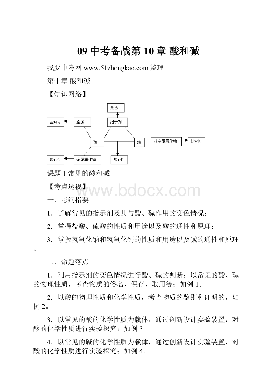 09中考备战第10章酸和碱.docx