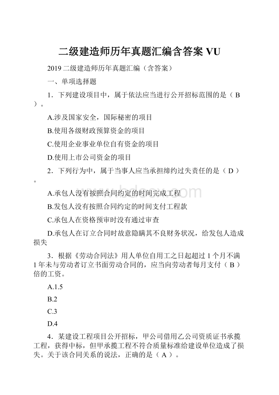 二级建造师历年真题汇编含答案VU.docx