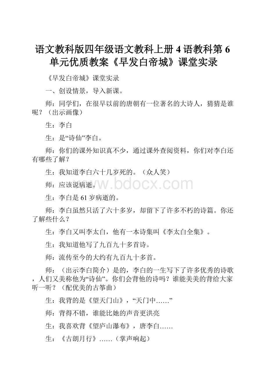 语文教科版四年级语文教科上册4语教科第6单元优质教案《早发白帝城》课堂实录.docx_第1页