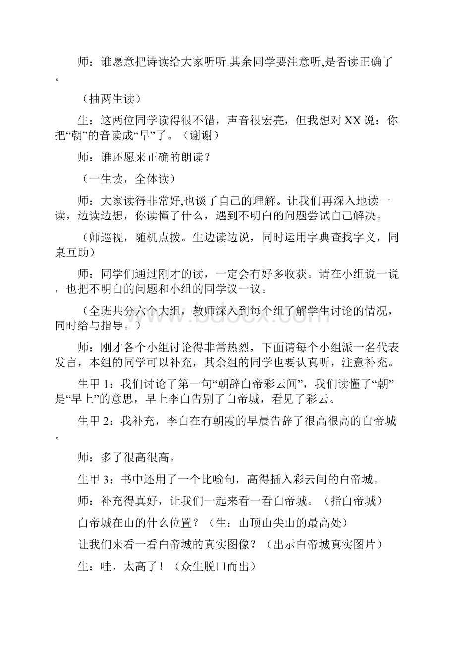 语文教科版四年级语文教科上册4语教科第6单元优质教案《早发白帝城》课堂实录.docx_第3页